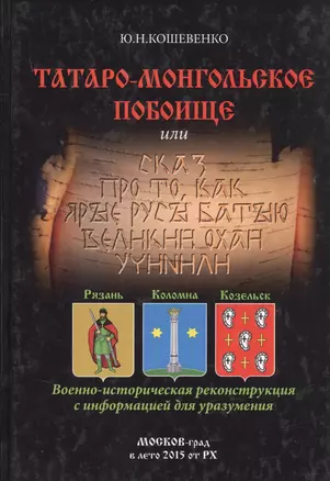 Татаро-монгольское побоище или Сказ про то, как ярые русы Батыю великий охай учинили — 2754671 — 1