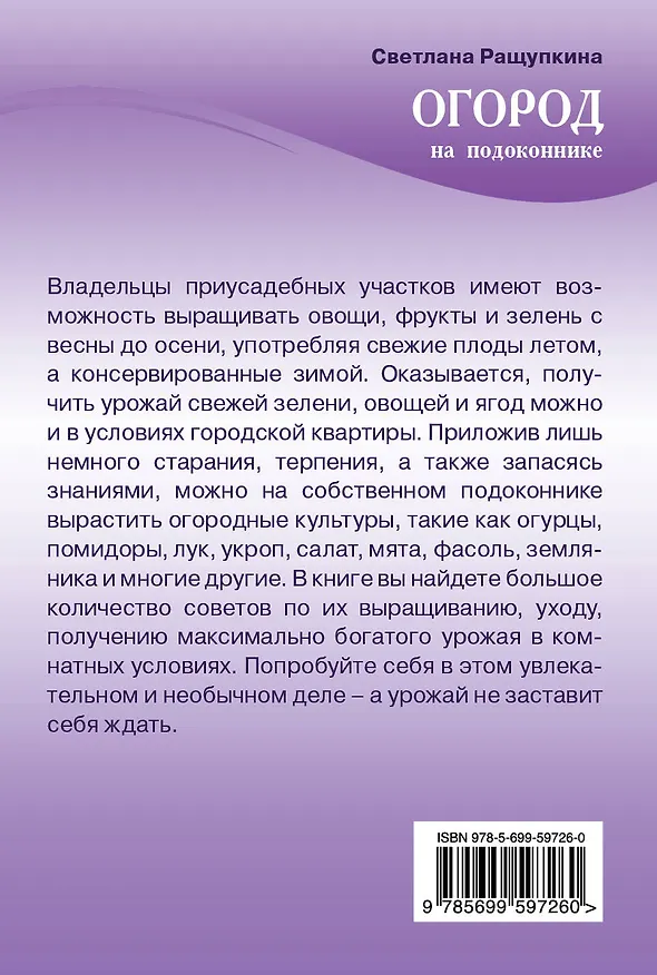 Книга Огород на подоконнике. Чудо-урожай круглый год (Светлана Ращупкина) — 2