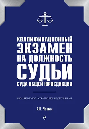 Книга Квалификационный экзамен на должность судьи суда общей юрисдикции. 2-е издание (Александр Чашин)