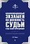 Квалификационный экзамен на должность судьи суда общей юрисдикции. 2-е издание — 2647987 — 1