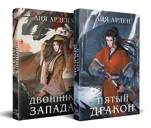 Книга Азиатская дилогия (комплект из двух книг: Двойник запада+Пятый дракон) (Лия Арден)