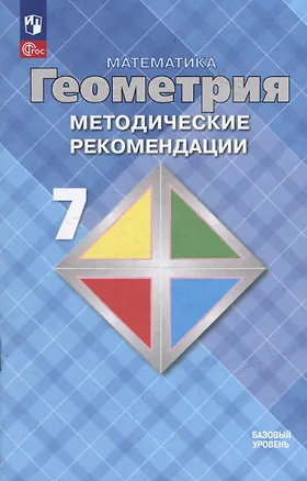 Книга Математика. Геометрия. 7 класс. Базовый уровень. Методические рекомендации. Учебное пособие (Левон Атанасян, Валентин Бутузов, Юрий Глазков)