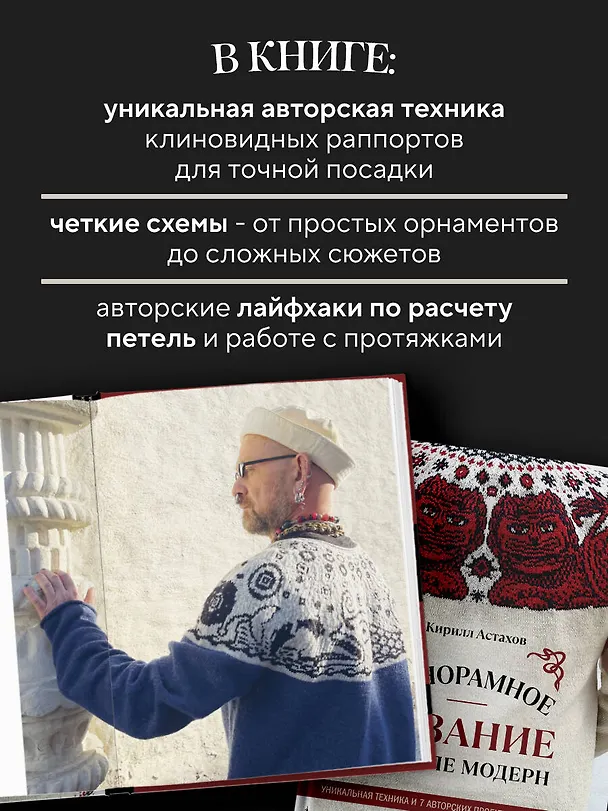 Книга Панорамное вязание в стиле модерн. Уникальная техника и 7 авторских проектов для творчества (Кирилл Астахов) — 6