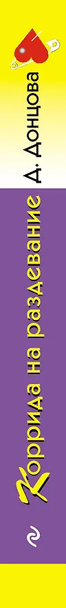 Книга Коррида на раздевание (Дарья Донцова) — 3