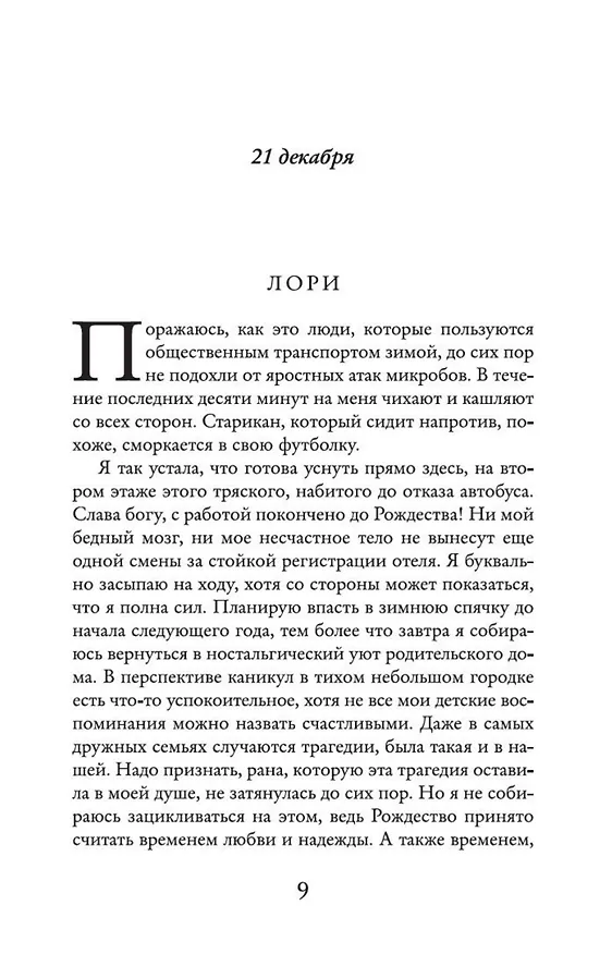 Книга Один день в декабре (Джози Силвер) — 8