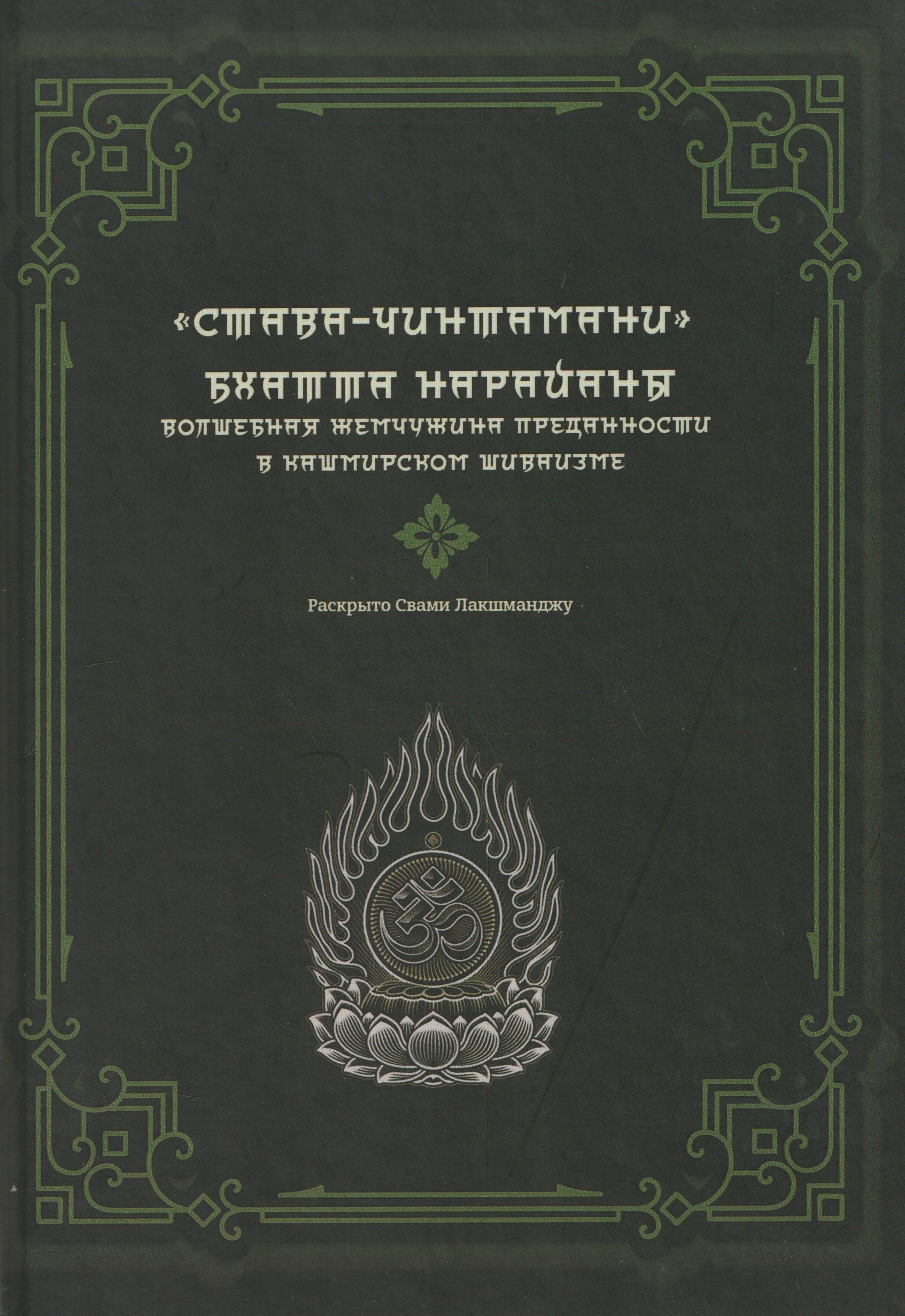 

"Става-Чинтамани". БХАТТА НАРАЙАНЫ. Волшебная жемчужина преданности в кашмирском шиваизме