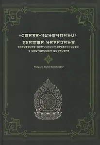 "Става-Чинтамани". БХАТТА НАРАЙАНЫ. Волшебная жемчужина преданности в кашмирском шиваизме