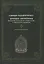 "Става-Чинтамани". БХАТТА НАРАЙАНЫ. Волшебная жемчужина преданности в кашмирском шиваизме — 3129911 — 1