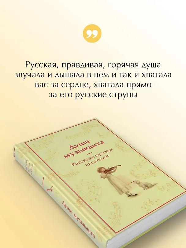 Книга Душа музыканта. Рассказы русских писателей о музыке (Александр Куприн, Владимир Короленко, Александр Пушкин, Антон Чехов, Константин Паустовский) — 7