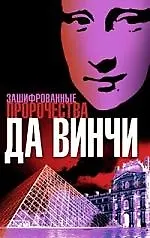 Зашифрованные пророчества Да Винчи 2078060