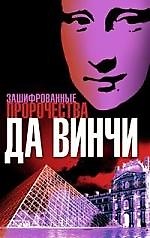 Зашифрованные пророчества Да Винчи 2078060 — 1