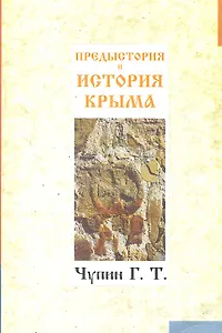 Предыстория и история Крыма.