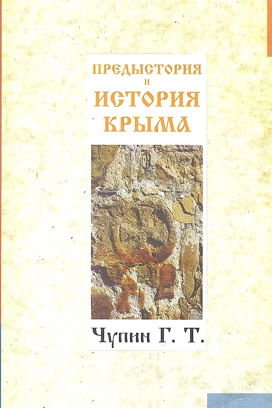 Книга Предыстория и история Крыма. () — 1