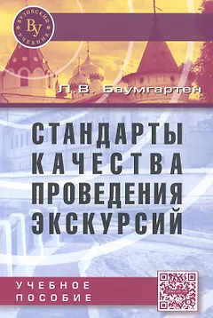 Стандарты качества проведения экскурсий