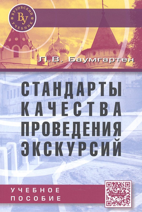 Книга Стандарты качества проведения экскурсий (Леонид Баумгартен) — 1