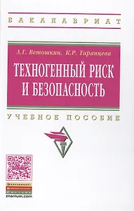 Техногенный риск и безопасность:Уч.пос.