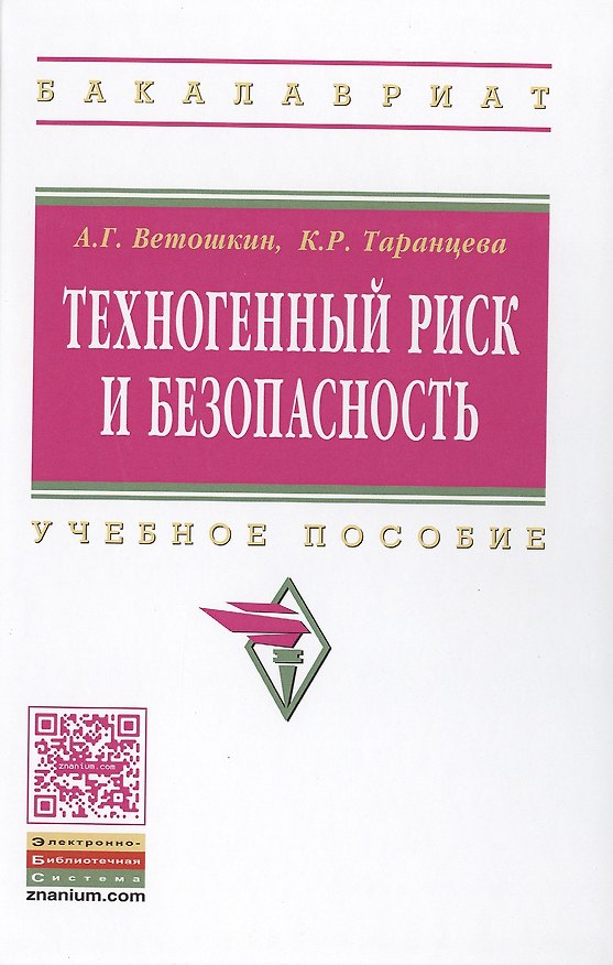 Книга Техногенный риск и безопасность:Уч.пос. (Александр Ветошкин) — 1