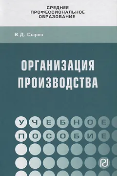 Организация производства. Учебное пособие