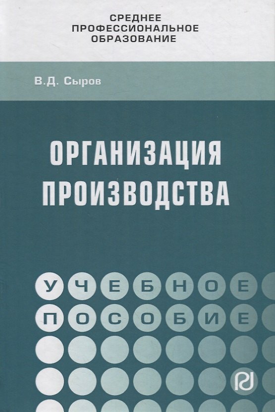 Книга Организация производства. Учебное пособие (Владимир Сыров) — 1