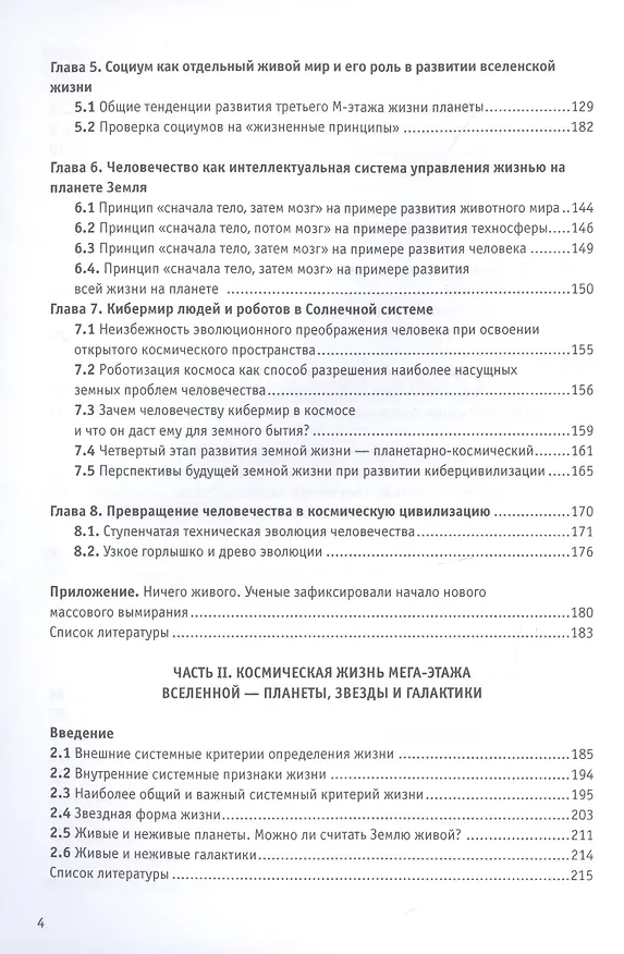 Книга Десять форм жизни во Вселенной (Сергей Сухонос) — 4