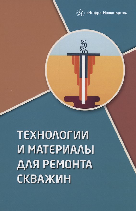 Книга Технологии и материалы для ремонта скважин (Иван Клещенко) — 1