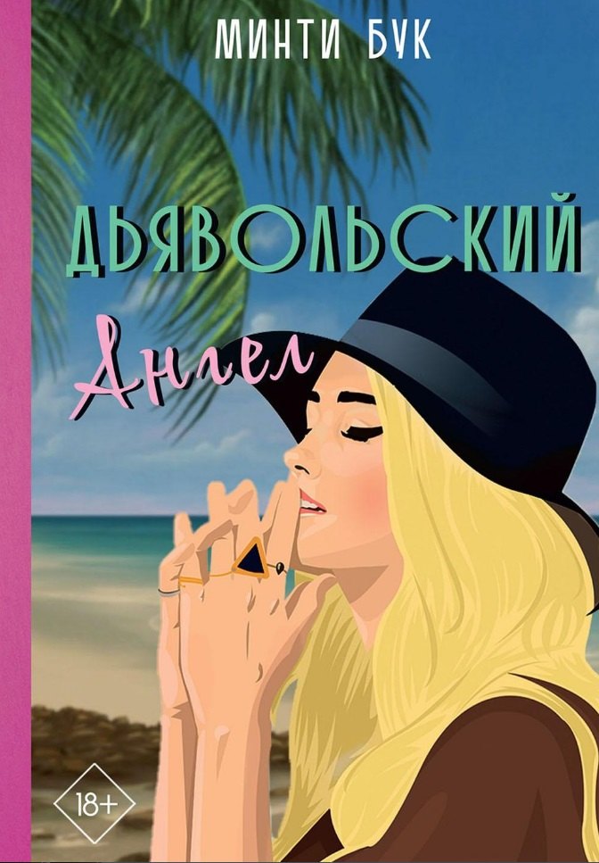 

Дьявольский Ангел