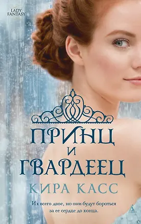 Книга Принц и гвардеец (Кира Касс)