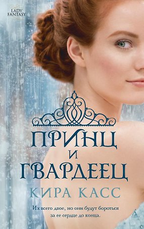 Принц и гвардеец