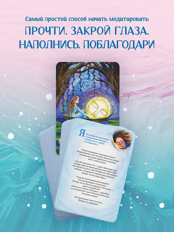 Книга Ева. Метафорические открытки с любовью и заботой о себе и тех, кто рядом (тихий вечер) (Екатерина Каменская, Анастасия Дудаева) — 10