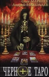 Черное Таро
