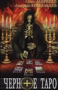 Книга Черное Таро ()