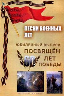 Книга Песни военных лет (м) (ноты) (Сергей Стрелецкий) — 1