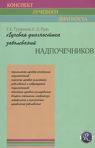 Лучевая диагностика заболеваний надпочечников ( Конспект лучевого диагноста)
