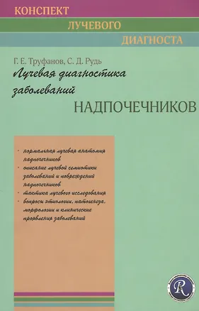 Лучевая диагностика заболеваний надпочечников ( Конспект лучевого ...