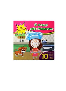 Я стану шеф-поваром!