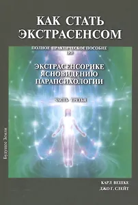 Как стать экстрасенсом Полное практическое пособие Часть 3
