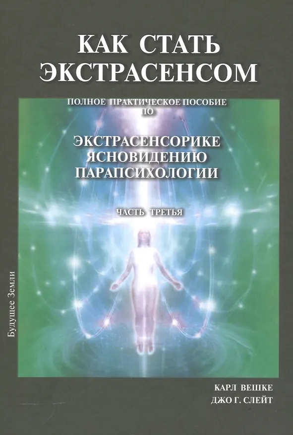 Книга Как стать экстрасенсом Полное практическое пособие Часть 3 (Карл Ллевеллин Вешке) — 1
