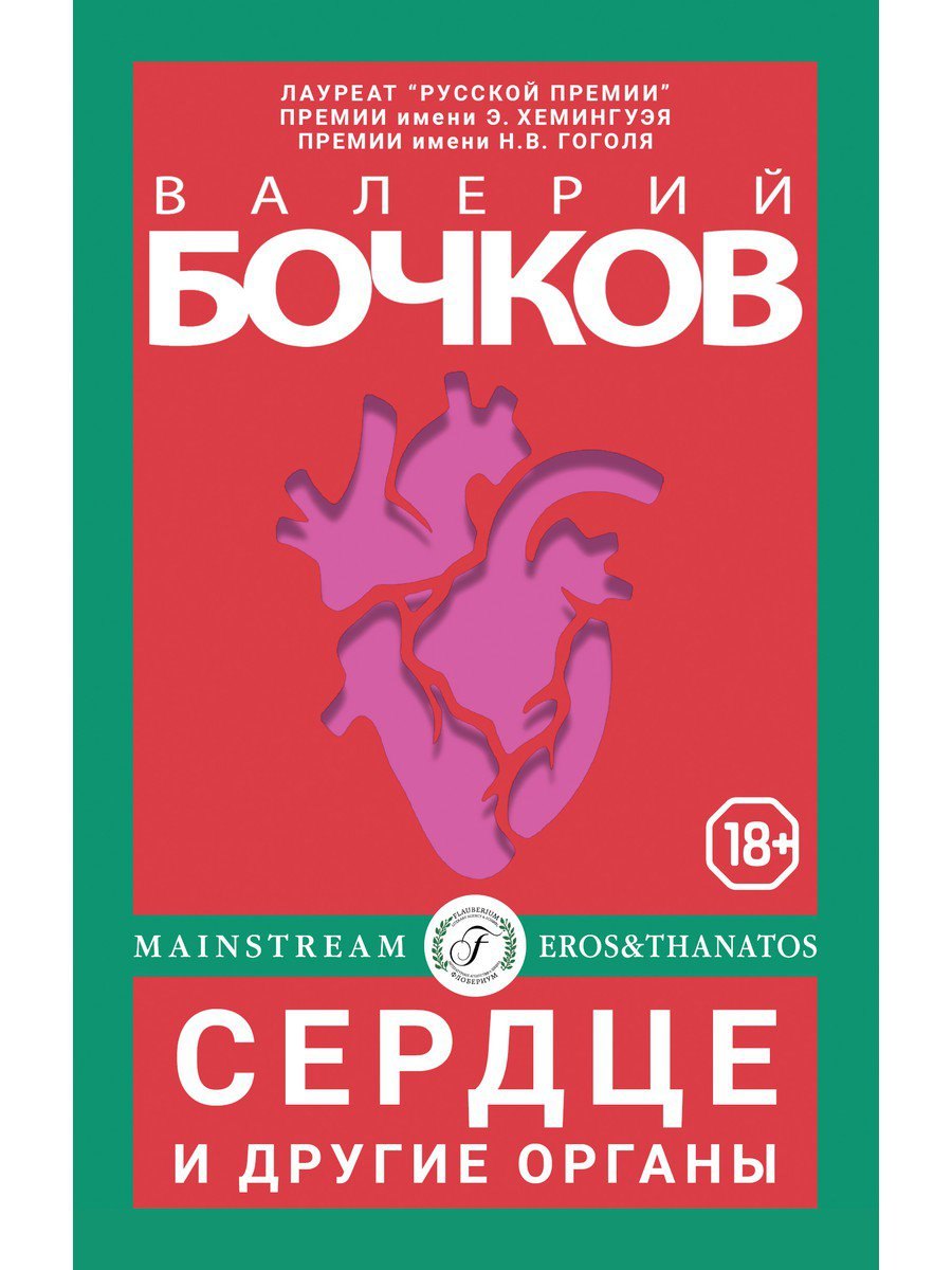

Сердце и другие органы. Рассказы