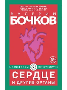 Сердце и другие органы. Рассказы