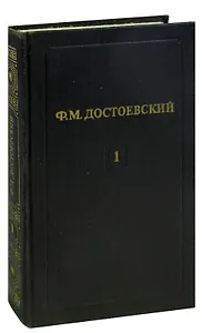 Ф. М. Достоевский. Собрание сочинений в 12 томах. Том 1. Бедные люди. Белые ночи. Неточка Незванова