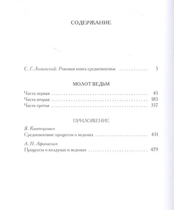 Книга Молот ведьм (Якоб Шпренгер, Генрих Крамер) — 2