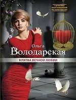 Книга Клятва вечной любви : роман (Ольга Володарская)