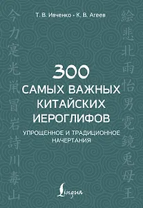 300 самых важных китайских иероглифов: упрощенное и традиционное начертания