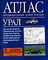 Атлас автомобильных дорог России Урал (мал) (син) (м) (2003) (Аст)