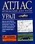 Атлас автомобильных дорог России Урал (мал) (син) (м) (2003) (Аст) — 1889939 — 1