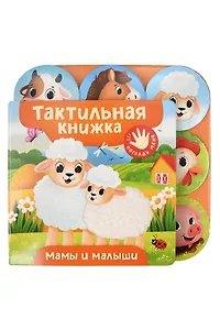 Мамы и малыши. Тактильная книжка