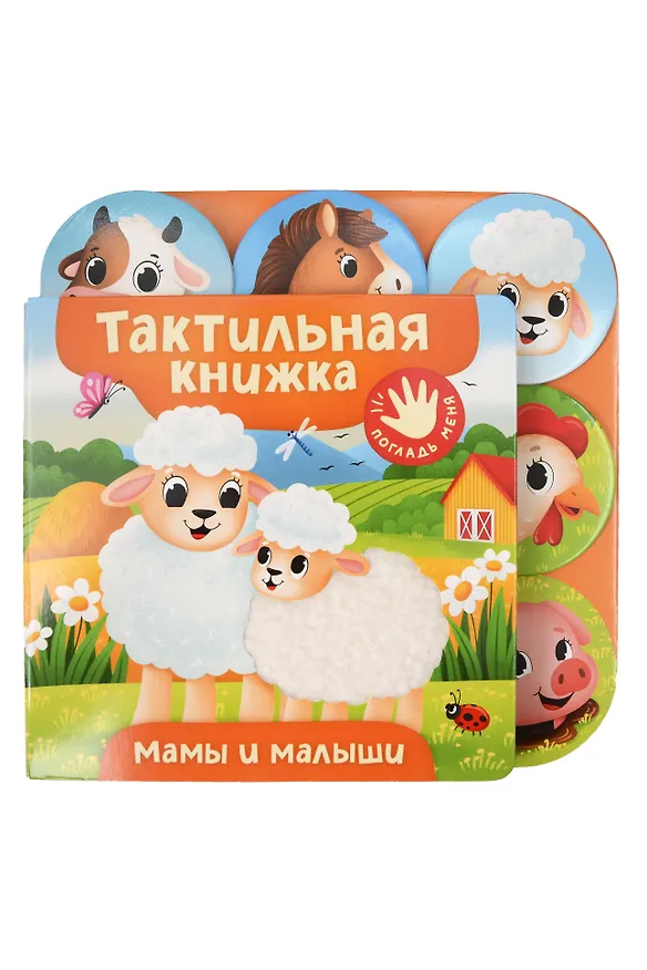 Книга Мамы и малыши. Тактильная книжка (Анна Игнатова) — 1