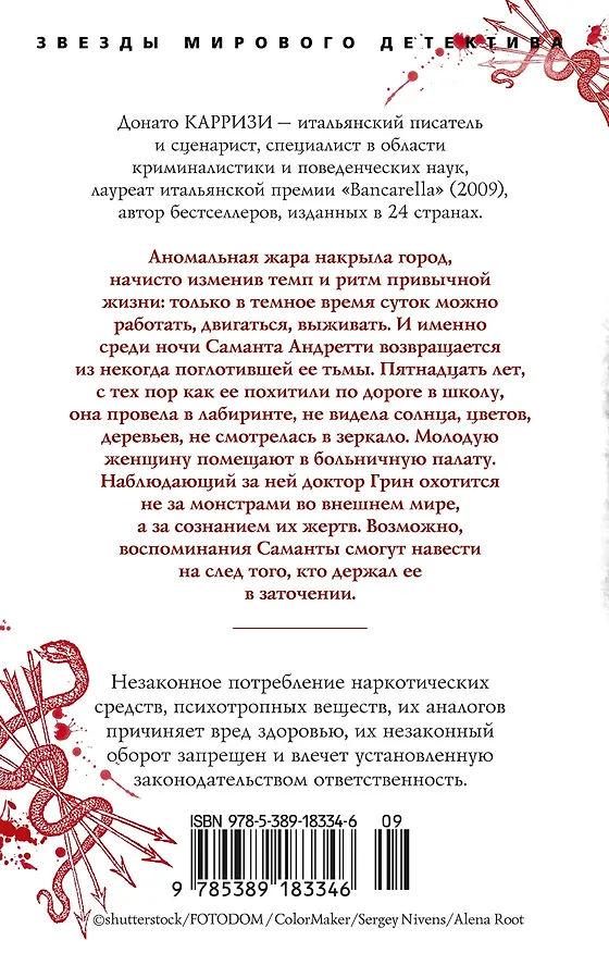 Книга Девушка в лабиринте (Донато Карризи) — 2