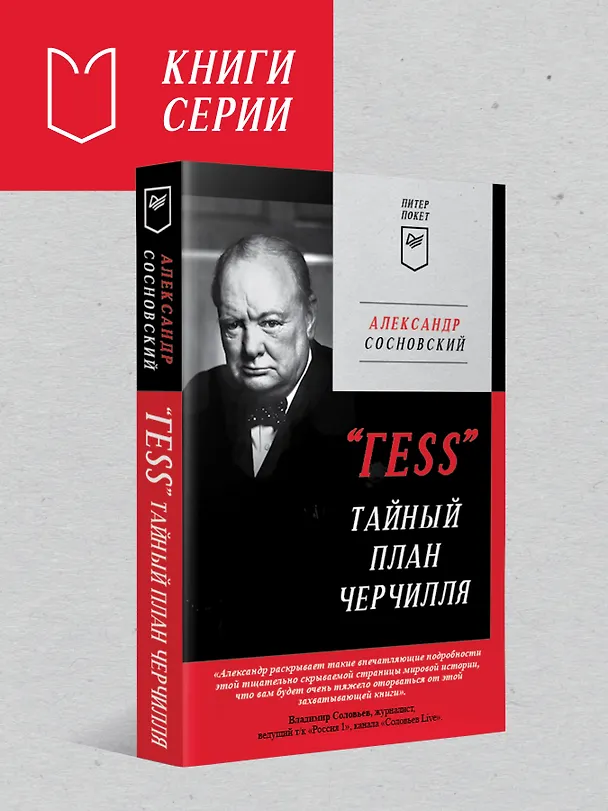 Книга Крысиная тропа Третьего рейха (Александр Сосновский) — 9