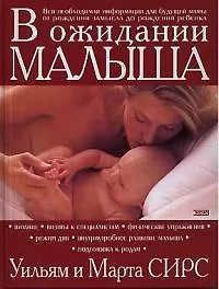Книга В ожидании малыша (Уильям Сирс)